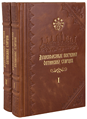 Душеполезные поучения преподобных Оптинских старцев в 2 томах. Кожаный переплет, ручная работа, блинтовое и золотое тиснение. Цвет коричневый.