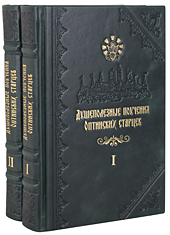 Душеполезные поучения преподобных Оптинских старцев в 2 томах. Кожаный переплет, ручная работа, блинтовое и золотое тиснение. Цвет тёмно-зелёный.