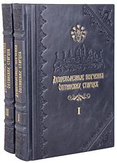 Душеполезные поучения преподобных Оптинских старцев в 2 томах. Кожаный переплет, ручная работа, блинтовое и золотое тиснение. Цвет сиинй с серебром.