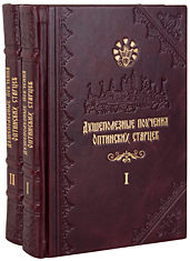 Душеполезные поучения преподобных Оптинских старцев в 2 томах. Кожаный переплет, ручная работа, блинтовое и золотое тиснение. Цвет бордовый.