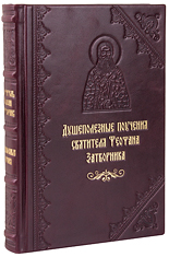 Душеполезные поучения святителя Феофана Затворника. Кожаный переплет, ручная работа, блинтовое и золотое тиснение. Цвет бордовый.