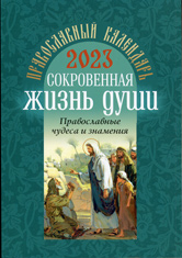 Сокровенная жизнь души. Православные чудеса и знамения. Календарь на 2023 год.