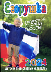 Егорушка. Здравствуй страна героев! Православный детский календарь на 2024 год.