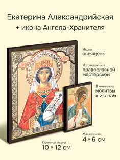 Икона святой великомученицы Екатерины + икона Ангела-Хранителя