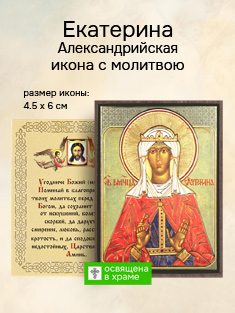 Икона святой Екатерины Александрийской освященная