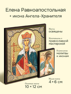 Икона святой равноапостольной Елены + икона Ангела-Хранителя