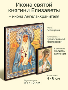 Икона святой Елизаветы Федоровны + икона Ангела-Хранителя