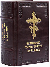 Евангелие, молитвослов, псалтирь. Кожаный переплёт. Тиснение блинтовое и золотое. Цвет бордовый.