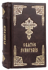 Святое Евангелие с переводом на русский язык. Кожаный переплет, тиснение золотом. Цвет коричневый.