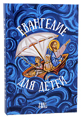Евангелие для детей. Протоиерей Александр Соколов.