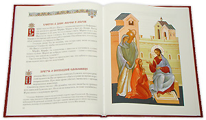Евангелие для детей, разворот книги