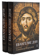 Евангелие дня: Толкование Евангелия на каждый день богослужебного года: в 2-ух томах. Протоиерей Александр Шаргунов.