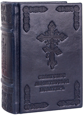 Дорожный молитвослов в кожаном переплёте с тиснением. Святое Евангелие. Псалтирь. Каноны и акафисты. Правило ко Святому Причащению. Цвет тёмно-синий.