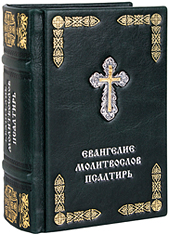 Евангелие, молитвослов, псалтирь. Кожаный переплёт с металлическим посеребрённым крестом. Серебряное тиснение. Цвет зелёный.