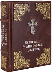 Евангелие. Молитвослов. Псалтирь. Кожаный переплёт ручной работы с металлическим посеребрённым крестом, золотое и серебряное тиснение. Цвет коричневый.