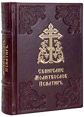 Евангелие. Молитвослов. Псалтирь. Кожаный переплет ручной работы, блинтовое и золотое тиснение. Цвет бордовый.
