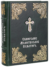 Евангелие. Молитвослов. Псалтирь. Кожаный переплёт ручной работы с металлическим посеребрённым крестом, золотое и серебряное тиснение. Цвет темно-зелёный.