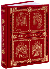 Подарочное святое Евангелие на русском языке