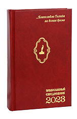 Православный ежедневник 2023. "Благословлю Господа на всякое время" Универсальный, с изречениями святых и подвижников благочестия. Цвет красный.