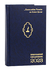 Православный ежедневник 2023. "Благословлю Господа на всякое время" Универсальный, с изречениями святых и подвижников благочестия. Цвет синий.