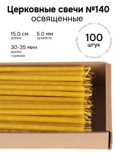 Восковые церковные свечи №140 - 100 шт. В коробке.