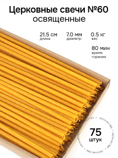 Восковые церковные свечи №60 - 75 шт. В коробке.