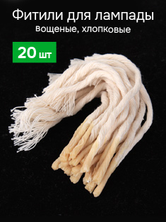 20 вощеных фитилей для лампады