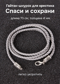 Гайтан шнурок для крестика Спаси и Сохрани. Серебристый