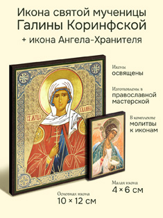Икона святой мученицы Галины Коринфской + икона Ангела-Хранителя