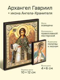 Икона архангела Гавриила + икона Ангела-Хранителя