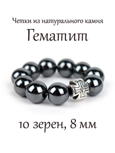 Перстные четки из гематита. 10 зерен. D=8 мм.