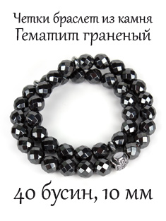 Православные четки браслет из натурального камня Гематит граненый, 10 мм, 40 бусин