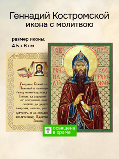 Икона святого Геннадия Костромского освященная