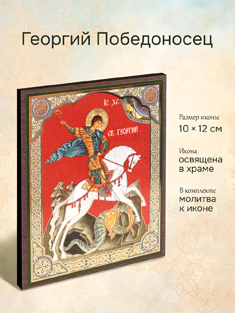 Икона святого Георгия Победоносца освященная
