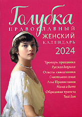 Голубка. Православный женский календарь на 2024 год.
