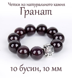 Четки из граната. 10 зерен. d=10 мм