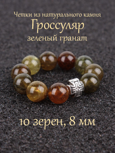 Православные четки из камня Гроссуляр (зеленый гранат). 10 зерен. d=8 мм. Натуральный камень