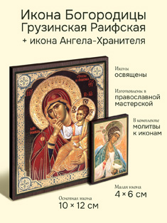 Икона Пресвятой Богородицы: Грузинская Раифская + икона Ангела-Хранителя