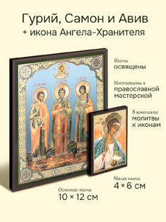 Икона святым Гурии, Самону и Авиву