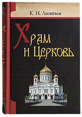 Храм и Церковь. К. Н. Леонтьев.