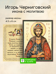 Икона святого князя Игоря Черниговского освященная