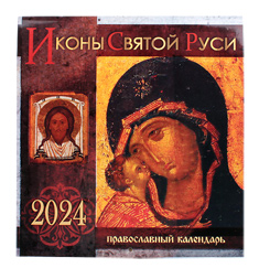 Иконы Святой Руси. Православный, настенный календарь на 2024 год.