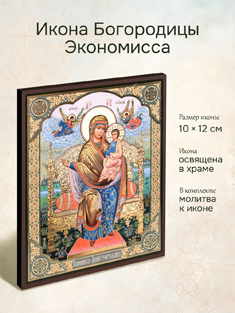 Икона Пресвятой Богородицы Экономисса освященная