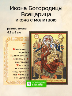 Икона пресвятой Богородицы Всецарица освященная