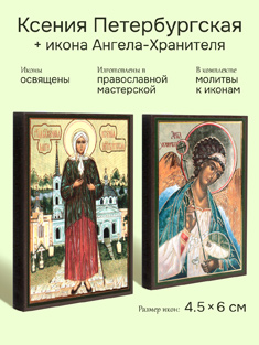 Икона блаженной Ксении Петербургской: 4.5x6 см + икона Ангела-Хранителя