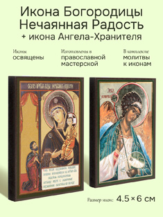 Икона Пресвятой Богородицы: Нечаянная Радость + икона Ангела-Хранителя