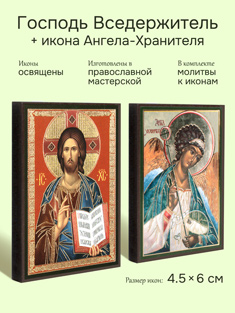 Икона Господь Вседержитель + икона Ангела-Хранителя