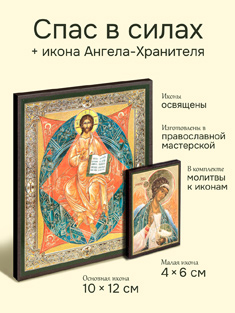 Икона Спас в Силах + икона Ангела-Хранителя
