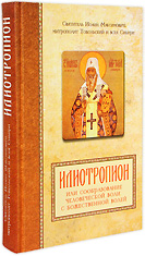 Илиотропион. Святитель Иоанн Максимович, митрополит Тобольский и Сибирский
