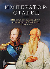 Император-старец. Император Александр I и праведный Феодор Томский.